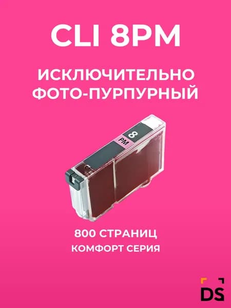 Картридж DS CLI-8PM для принтеров Canon Pixma iP6600D, Pixma ip6700D, Pro9000 Mark II фото-пурпурный