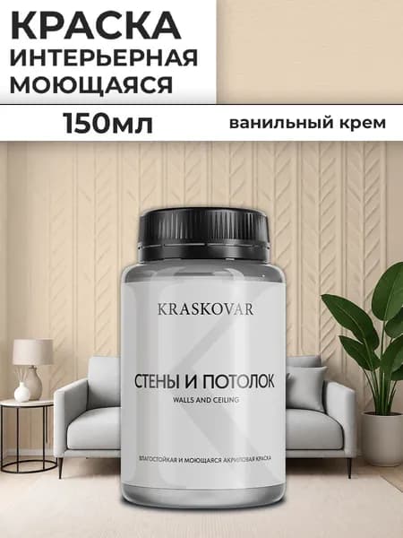 Краска интерьерная акриловая Kraskovar Для стен и потолка / Ванильный крем / 150 мл /влагостойкая моющаяся для стен и потолков