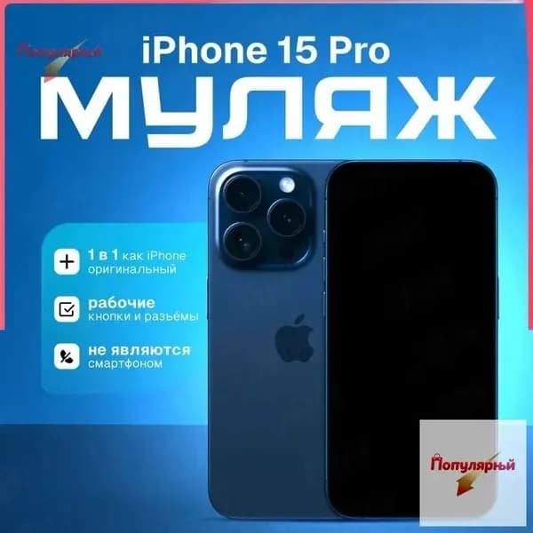 Муляж телефона на 15 Pro Blue Titanium / Образец для витрины 15 Про синий титан