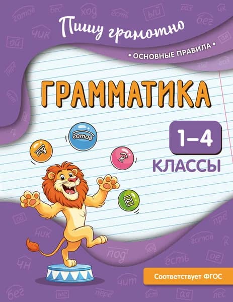 Книга Грамматика. 1-4 классы
