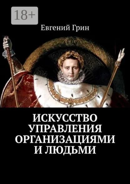 Искусство управления организациями и людьми | Евгений Грин | Электронная книга