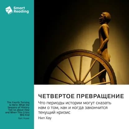 Четвертое Превращение. Что периоды истории могут сказать нам о том, как и когда закончится текущий кризис. Нил Хау. Саммари | Smart Reading | Электронная аудиокнига