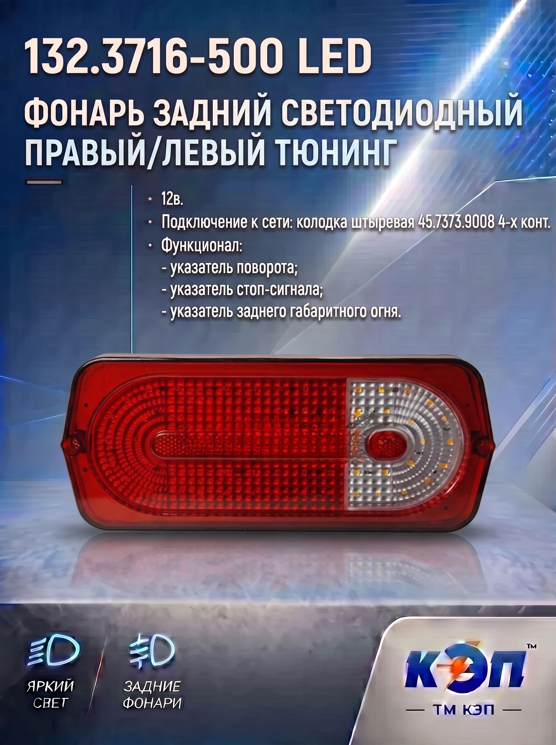 Фонарь задний 132.3716-500 LED тюнинг Люкс 12В УАЗ, ГАЗ, прицепы (КЭП)