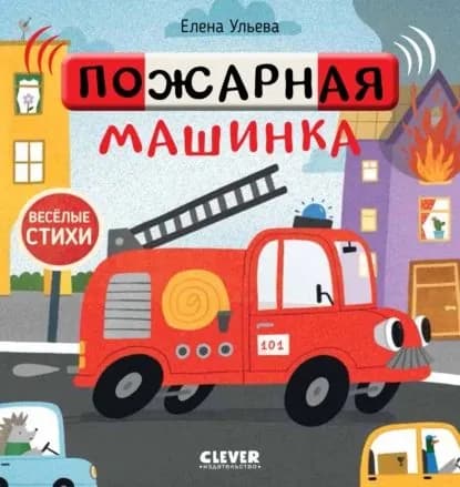 Пожарная машинка | Ульева Елена Александровна | Электронная книга