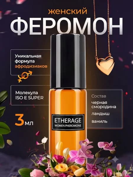 Духи женские с феромонами; Масляные духи женские