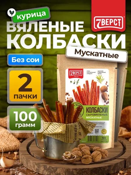 Чипсы мясные 7 Вёрст из курицы "Колбаски Мускатные" Снеки к пиву / Сушеное мясо 2 шт по 50 г