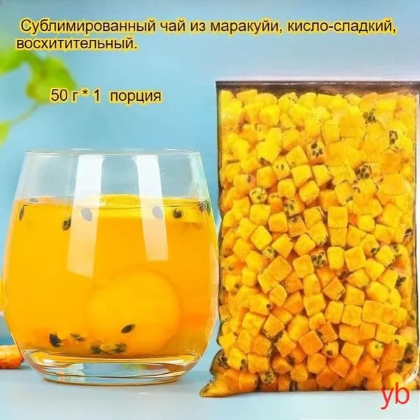 Этот сублимированный фрукт маракуйи, освежающий и успокаивающий горло, богат витамином С и обладает кисло-сладким вкусом. Наслаждайтесь им с водой или жуйте в сухом виде -вкусно и полезно!(50)