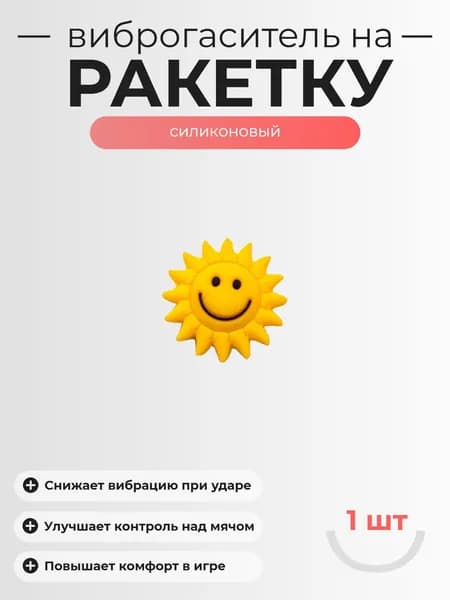 Виброгаситель для теннисной ракетки, 1шт