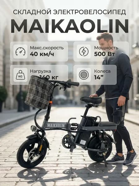 Складной электровелосипед Maikaolin 48V/14Ah