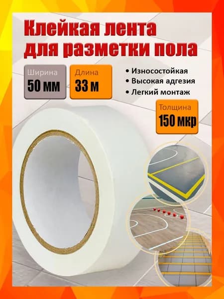Клейкая лента для разметки пола и маркировки, белая, 50 мм х 33 м