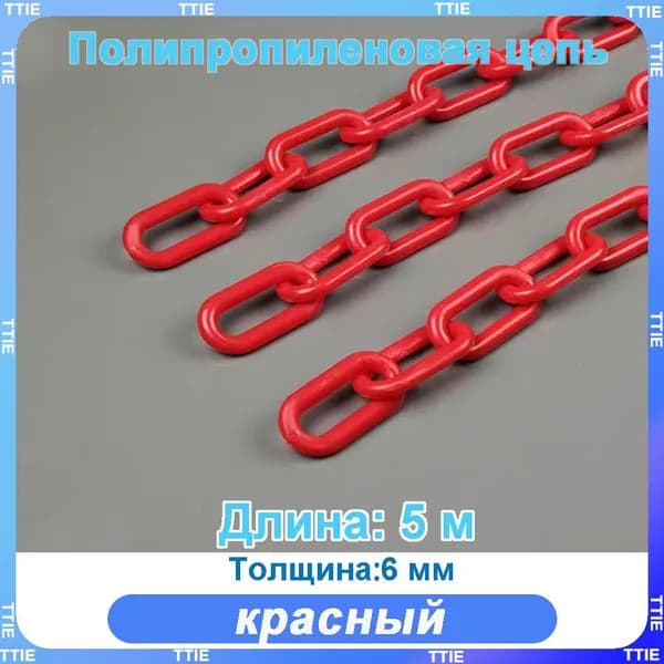 Пластиковая предохранительная цепь для столбов забора и конусов