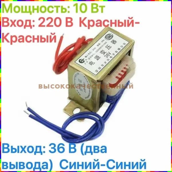 Понижающий трансформатор 220 В на 36 В, мощность 10 Вт, двухпроводной
