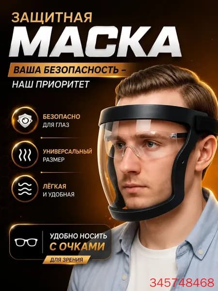 Щиток защитный, цвет: Прозрачный, 1 шт.
