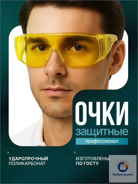 Очки защитные, цвет: Желтый, 1 шт.