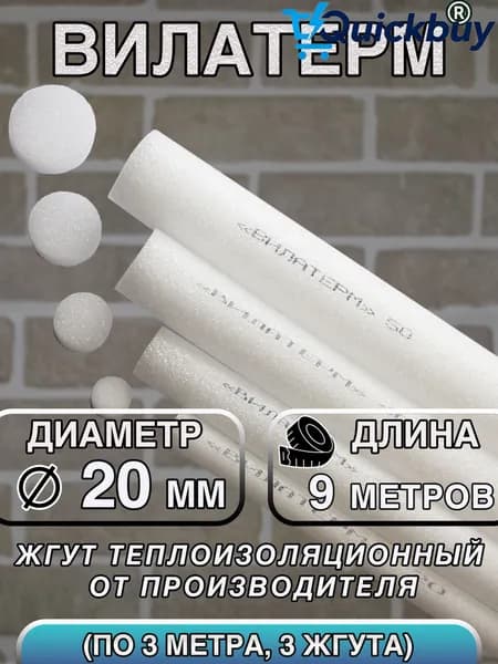 Вилатерм 20 мм x 9 м Жгут теплоизоляционный сплошной