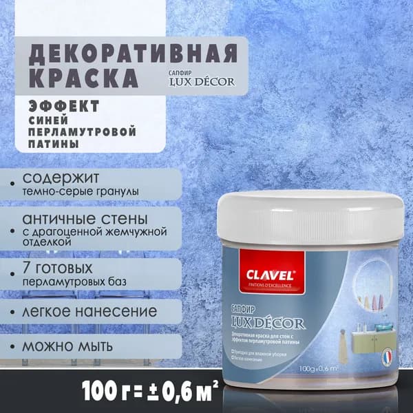 Декоративная краска 100 г Lux Decor Clavel сапфир, с минеральными гранулами, для стен, с эффектом перламутровой патины