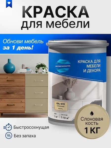 Краска для мебели быстросохнущая без запаха акриловая (слоновая кость)1 кг