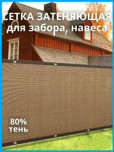 Затеняющая сетка коричнева,2m*2m