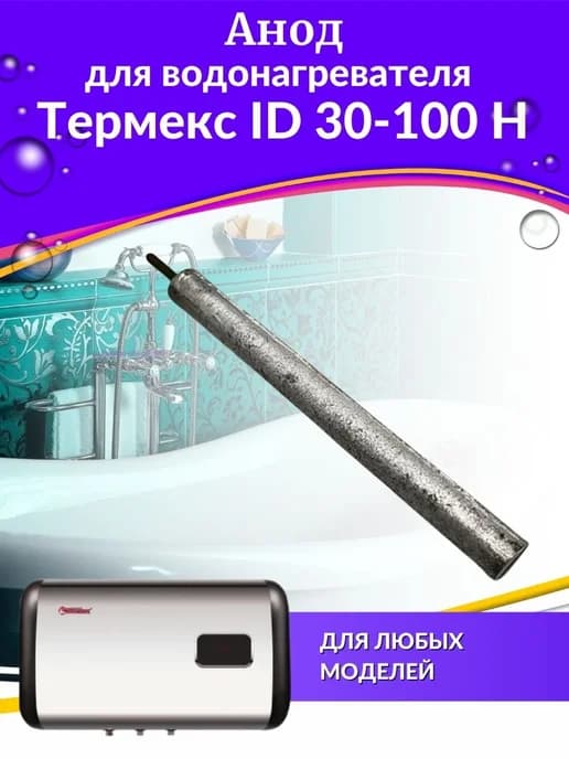 Анод для водонагревателя ID 30-100 H