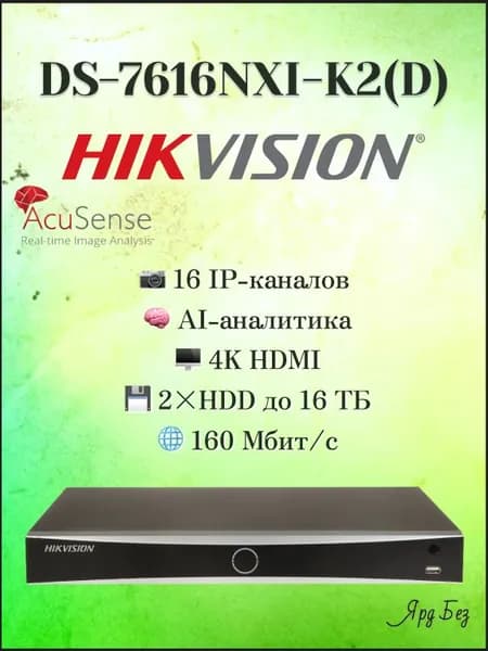 DS-7616NXI-K2(D) Hikvision Сетевой видеорегистратор