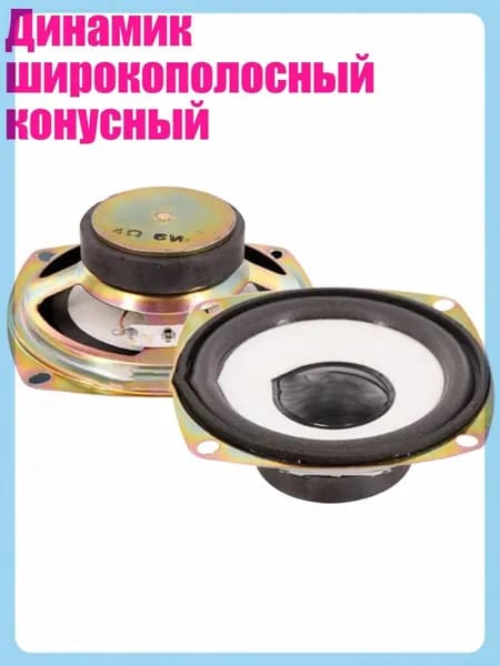 Динамик широкополосный конусный