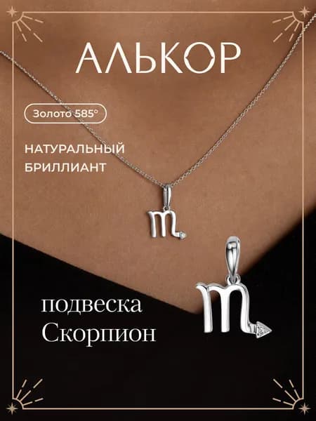АЛЬКОР Подвеска золотая 585 c бриллиантом скорпион