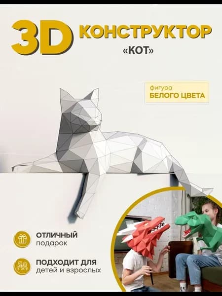 Конструктор развивающий 3D оригами для детей "Кот"