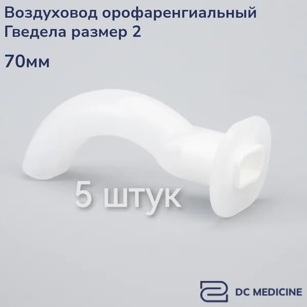 Воздуховод орофарингеальный ротоглоточный 2 размер Plasti-Med Турция 5 штук
