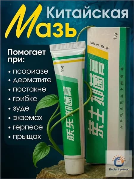 Китайская чудо мазь , чудо-мазь от кожных заболеваний , крем от псориаза и дерматита , негормональный крем от к