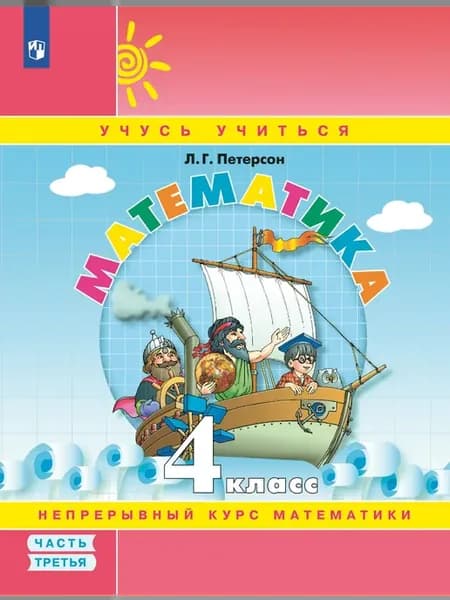 Математика 4 класс Учебное пособие-тетрадь Ч.3 2024