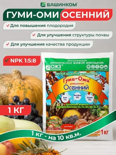 Удобрение Гуми-Оми Осень - 1 кг