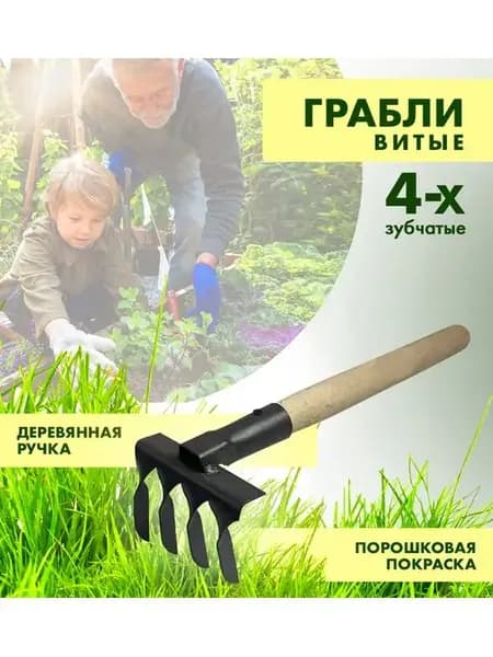 Грабли садовые витые