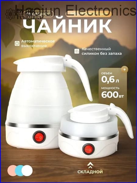 Электрический чайник Чайник электрический силиконовый складной, белый