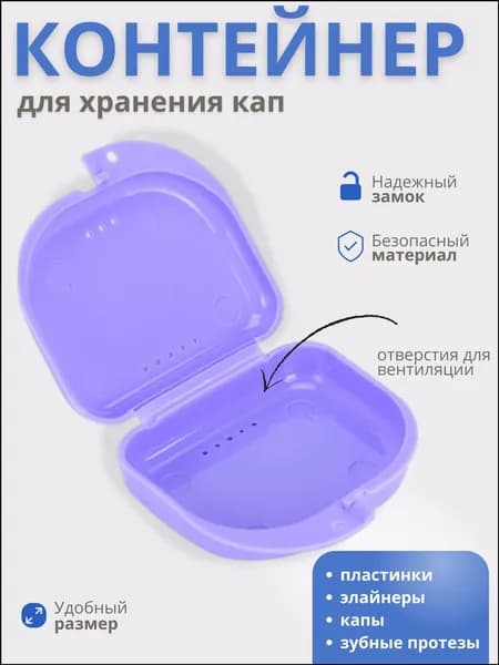 2025Контейнер для зубных протезов, капы