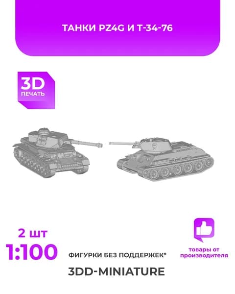 3DD Танки pz4g и Т-34-76. Масштаб 1/100