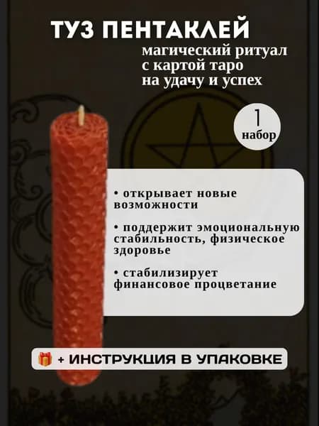 Магическая свеча На удачу ритуал Туз Пентаклей