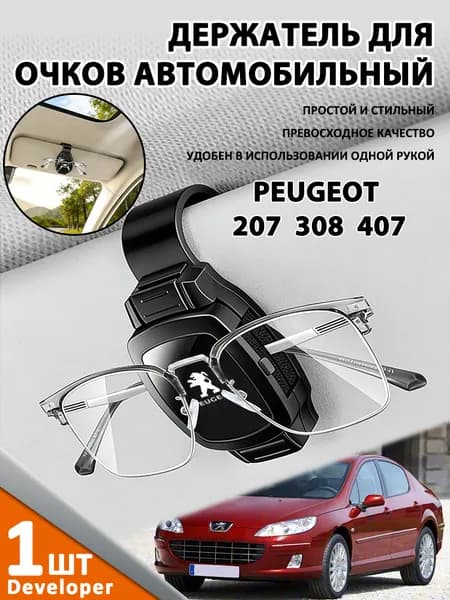 Developer-Применимо к Peugeot 207 308 1 407 Держатель для очков автомобильный / Крепление для очков в автомобиль на козырек (Черный)