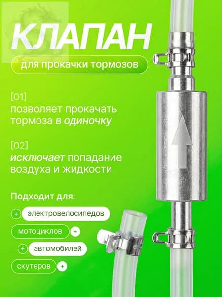 Клапан для прокачки тормозов