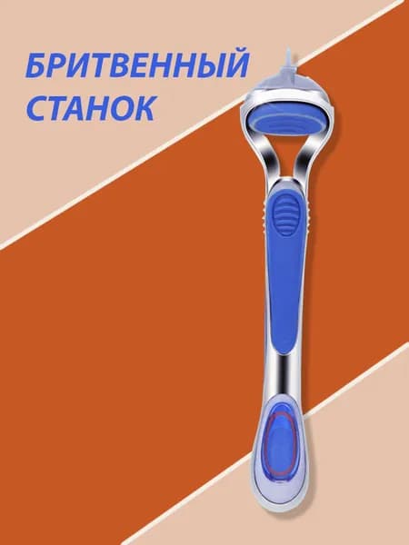 Мужская бритва