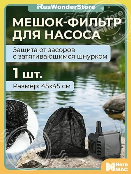 Сетчатый защитный мешок для насосов, комплектующие для подводных насосов, geeignet для прудов, аквариумов и бассейнов