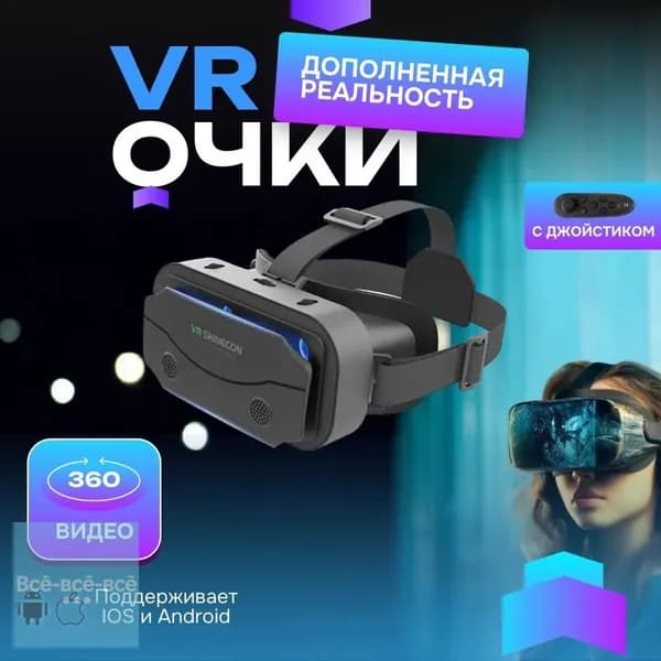 Виртуальные очки -G13 с пультом ДУ/ 3D устройство для просмотра фильмов и игр на телефоне