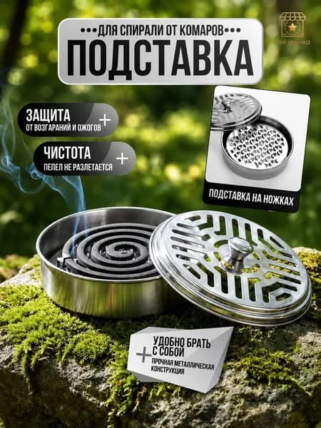 Металлическая емкость для спирали от комаров A1044 с шипами, нержавеющая сталь
