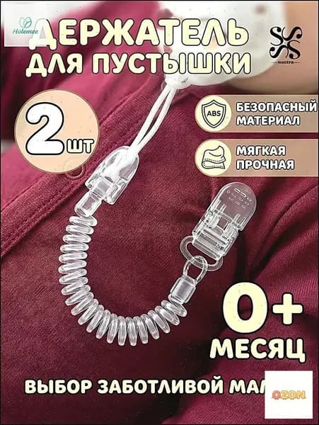 Держатель для соски (пустышки), силиконовый на пружине, гипоаллергенный, 2 шт.