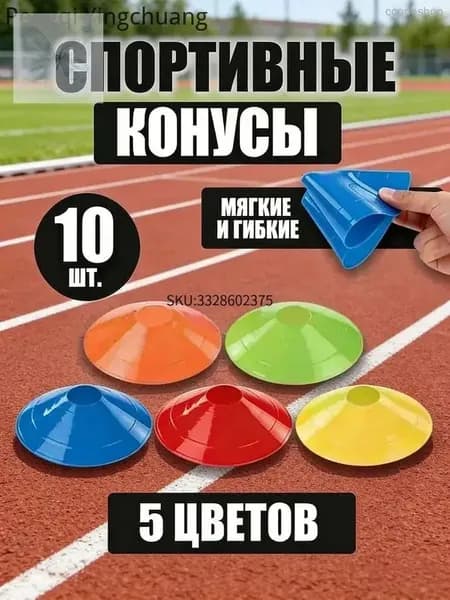 Конусы спортивные для тренировок игр и фитнеса