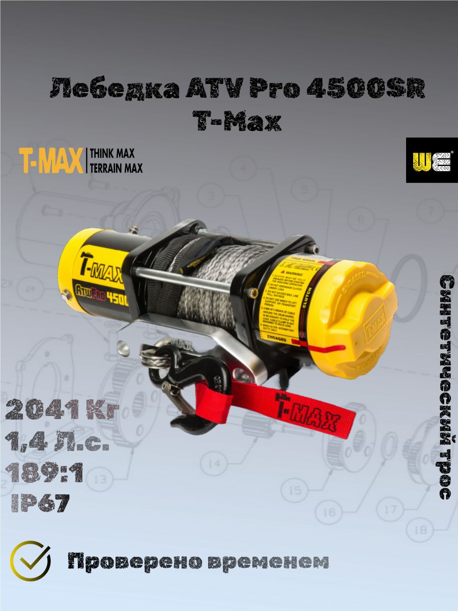 T-Max ATW PRO 4500 лебедка электрическая с синт. тросом для UTV и ATV