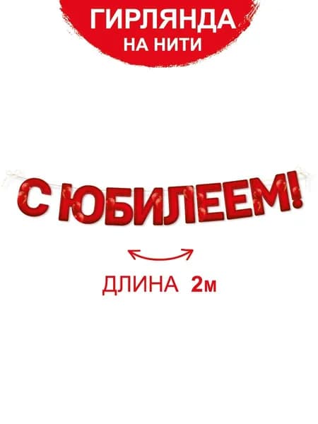 Праздничная гирлянда растяжка на день рождения С юбилеем!