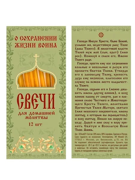 Свечи для домашней молитвы "О сохранении жизни воина"