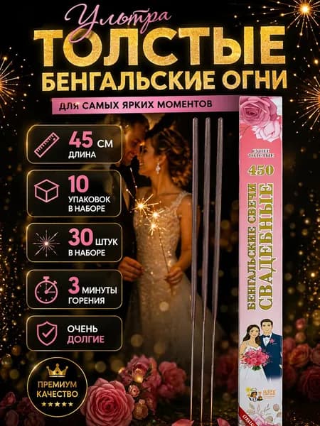 Бенгальские огни на свадьбу Большие Толстые 45 см Набор 10 упаковок, 30 штук