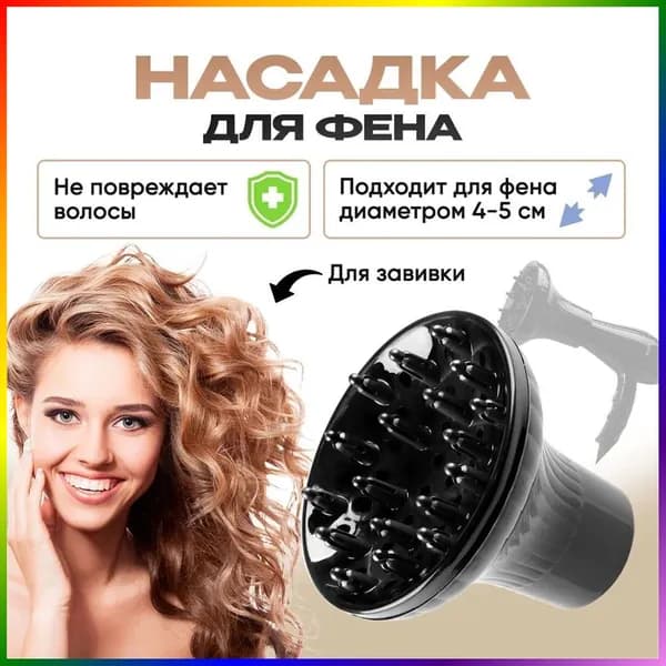 Диффузор для фена, насадка на фен, для завивки