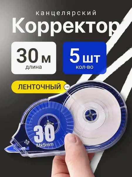 Корректор канцелярский / корректор ленточный, 5 мм*30 м, Комплект 5 шт.